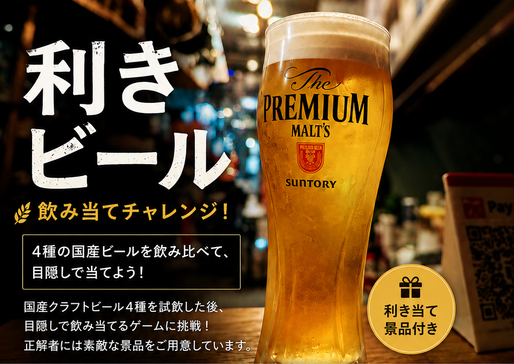 利きビール 飲み当てチャレンジ！